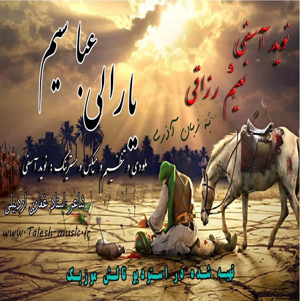 نوید آسفی و نعیم یارالی عباسیم